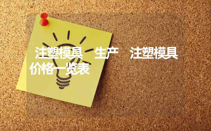注塑模具 生产 注塑模具价格一览表